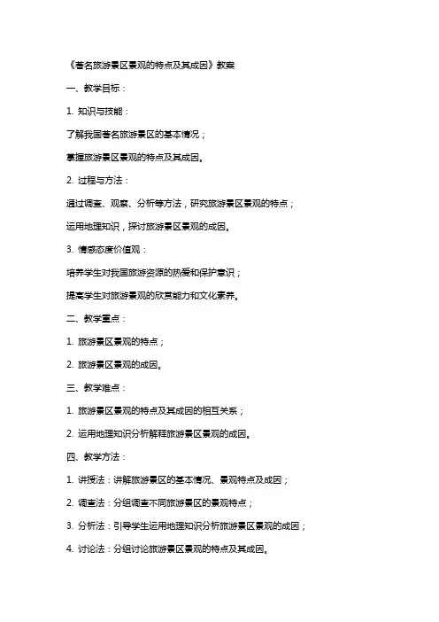 《著名旅游景区景观的特点及其成因》教案