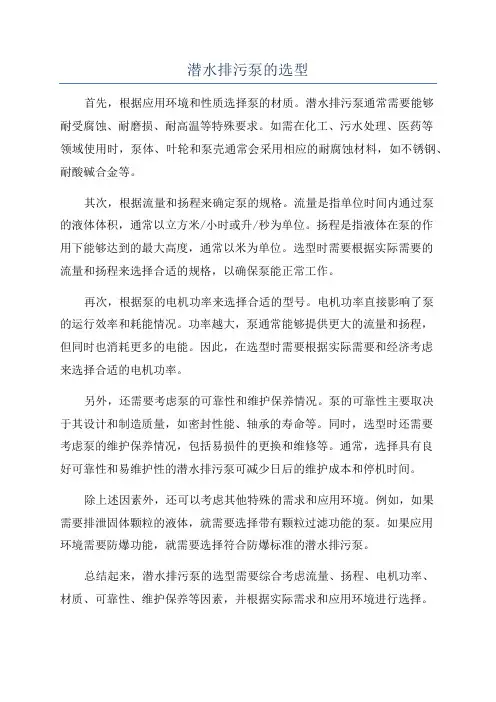 潜水排污泵的选型