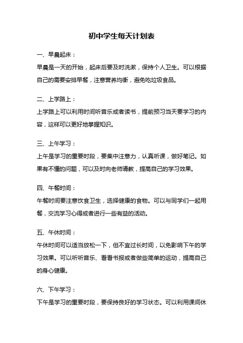 初中学生每天计划表