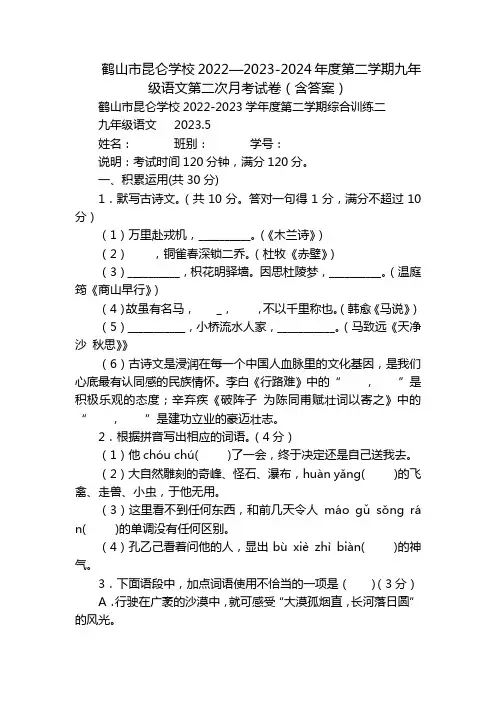 鹤山市昆仑学校2022—2023-2024年度第二学期九年级语文第二次月考试卷(含答案)