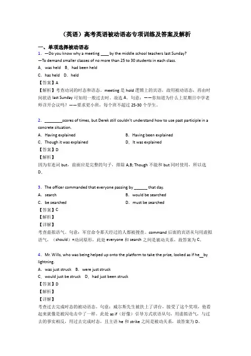 (英语)高考英语被动语态专项训练及答案及解析