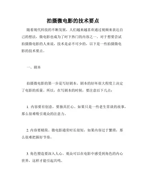 拍摄微电影的技术要点