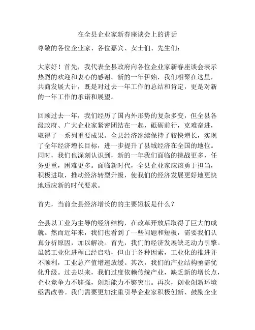 在全县企业家新春座谈会上的讲话
