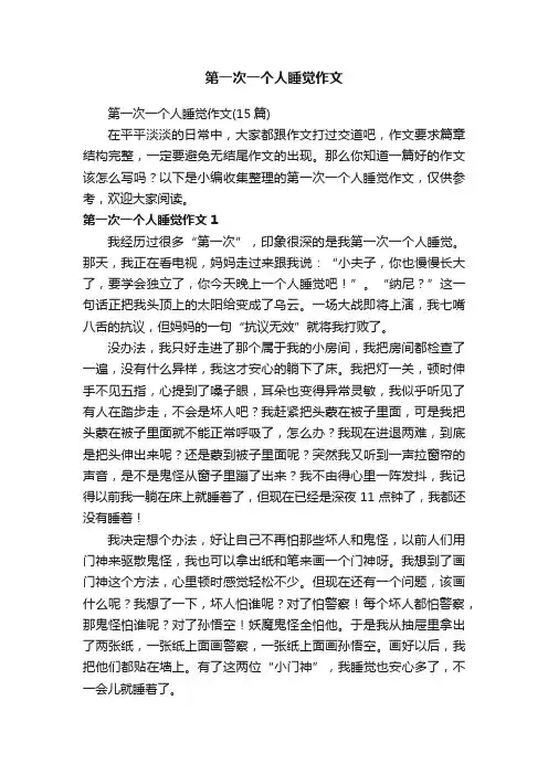 第一次一个人睡觉作文（15篇）