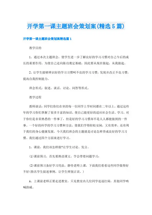开学第一课主题班会策划案(精选5篇)