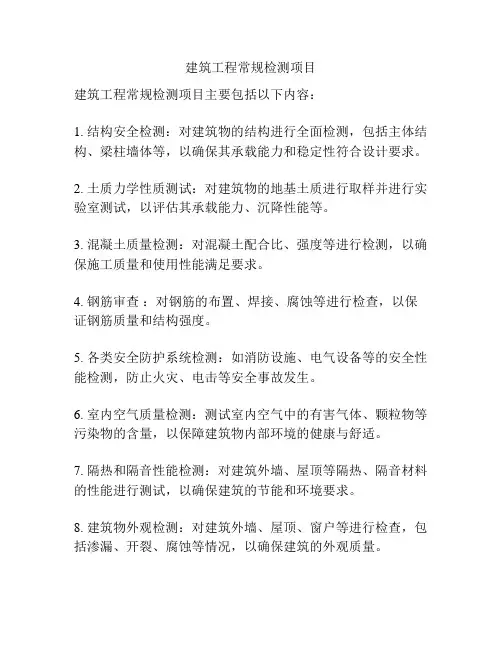 建筑工程常规检测项目