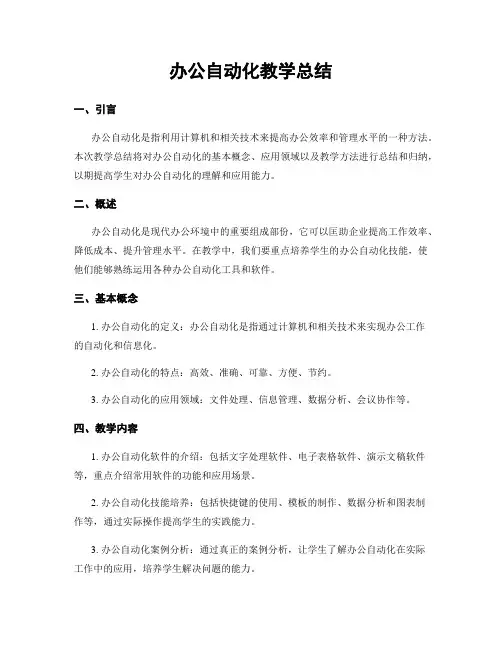 办公自动化教学总结