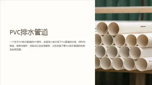 《pvc排水管道》课件