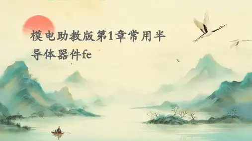 模电助教版第1章常用半导体器件FE
