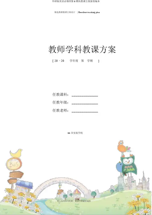 外研版英语必修四第6模块教案新部编本