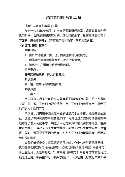 《春江花月夜》教案11篇