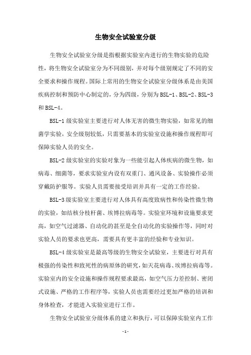 生物安全试验室分级