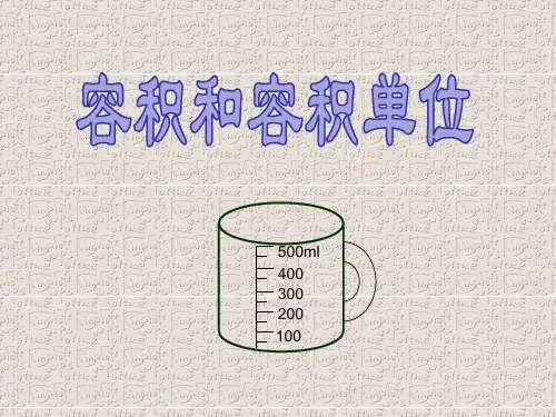 《容积和容积单位》教学课件