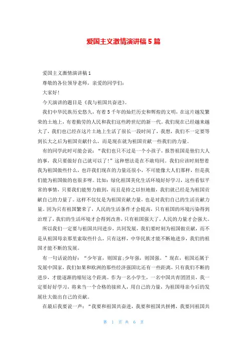 爱国主义激情演讲稿5篇