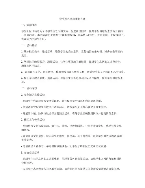 学生社区活动策划方案