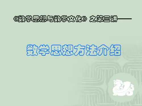 数学思想与数学文化——第三讲_数学思想方法介绍(1,2)