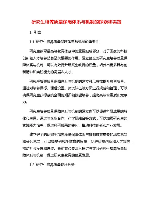 研究生培养质量保障体系与机制的探索和实践