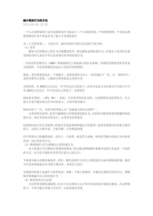 减少侵犯行为的方法