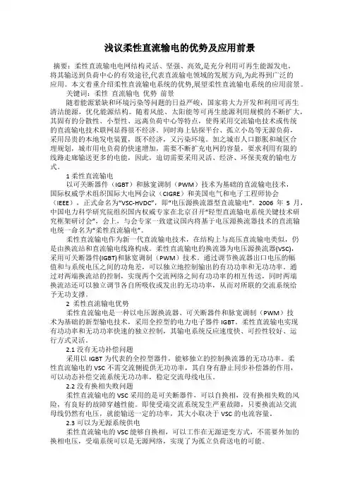  浅议柔性直流输电的优势及应用前景