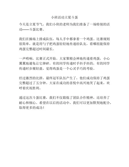 小班活动立夏斗蛋