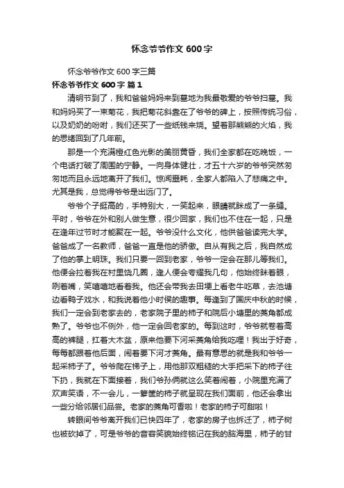 怀念爷爷作文600字三篇