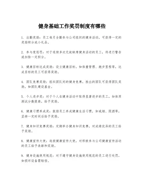 健身基础工作奖罚制度有哪些
