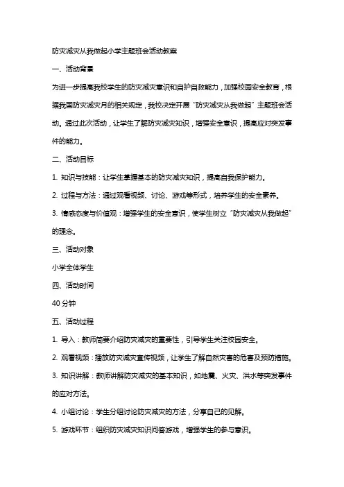 防灾减灾从我做起小学主题班会活动教案