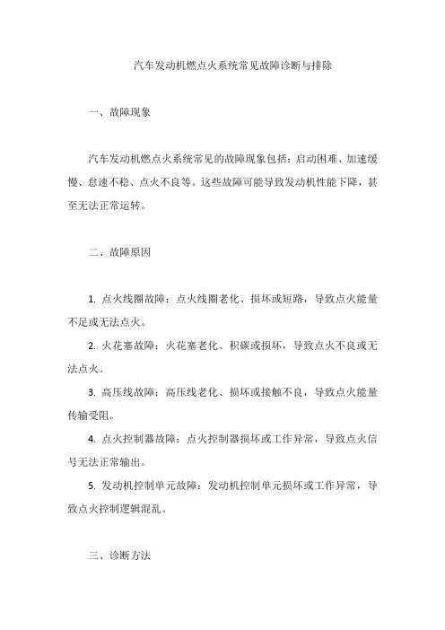 汽车发动机燃点火系统常见故障诊断与排除