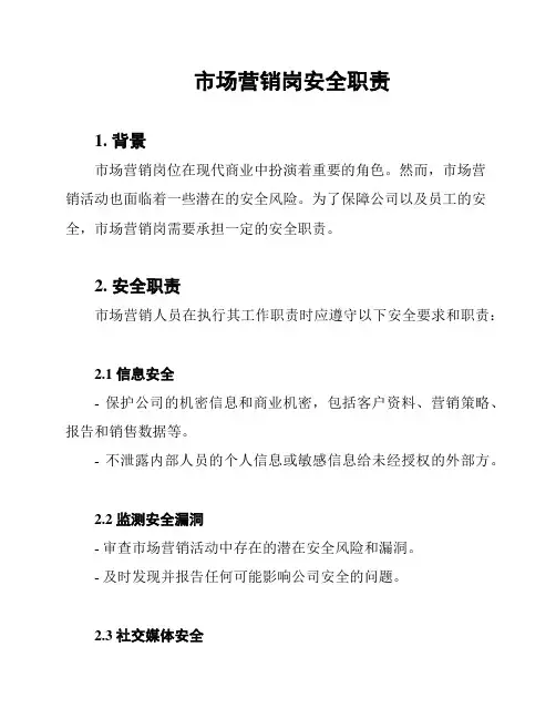 市场营销岗安全职责