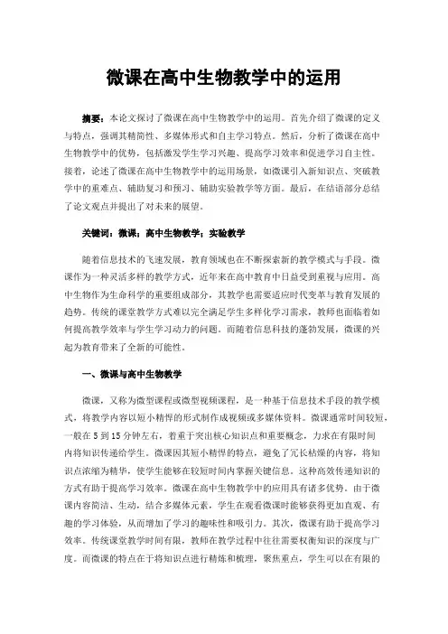 微课在高中生物教学中的运用