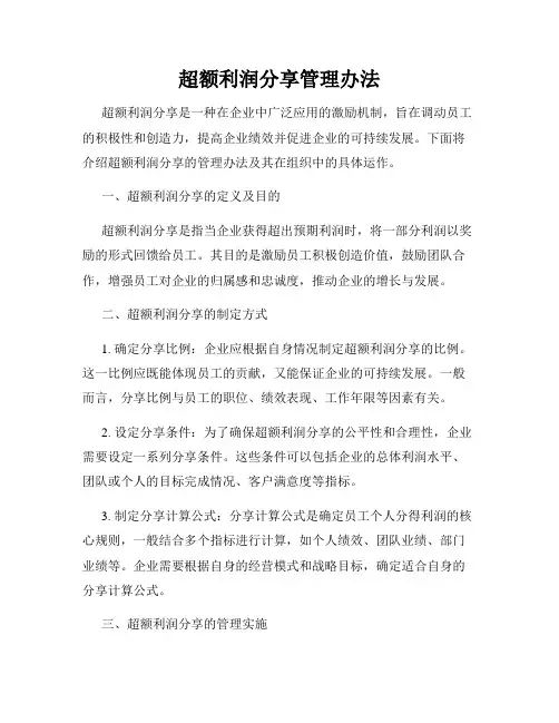 超额利润分享管理办法
