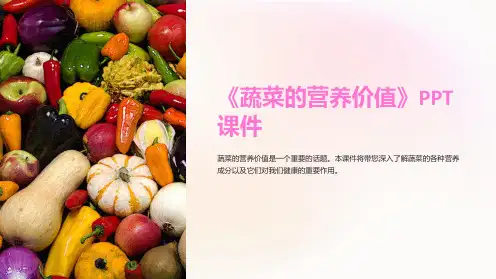 《蔬菜的营养价值》课件