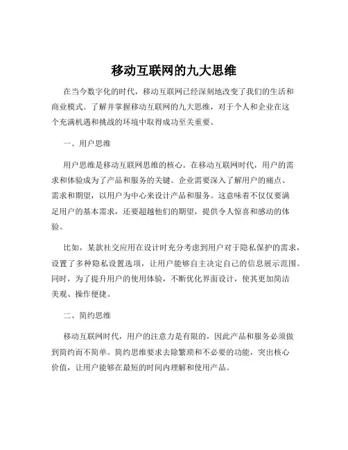 移动互联网的九大思维