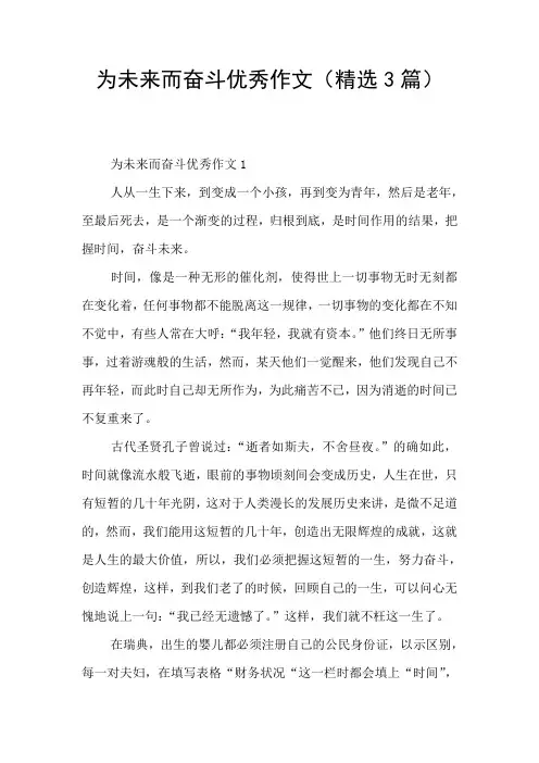 为未来而奋斗优秀作文(精选3篇)