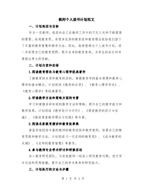 教师个人读书计划范文