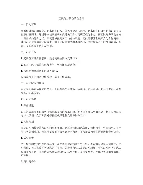 团队跑步活动策划方案