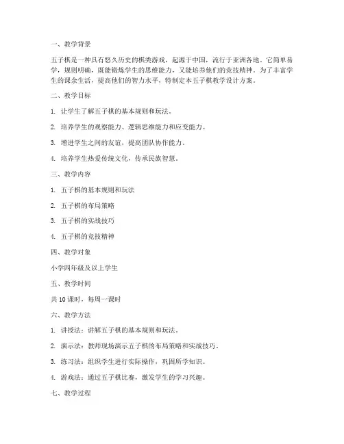 学生五子棋教学设计方案