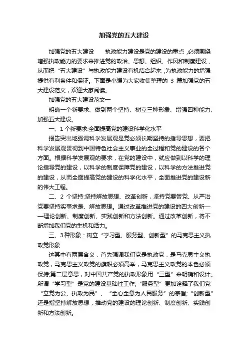 加强党的五大建设