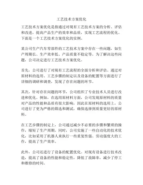 工艺技术方案优化