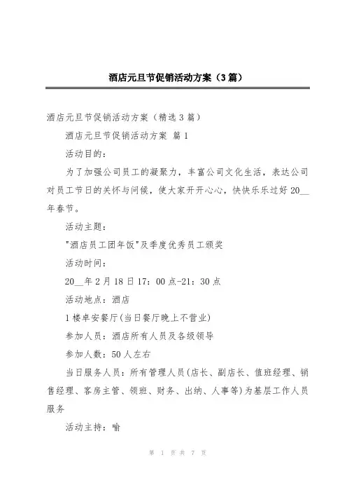 酒店元旦节促销活动方案(3篇)
