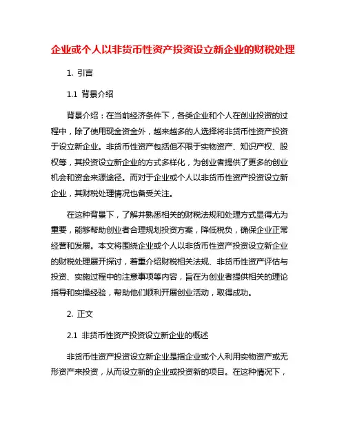 企业或个人以非货币性资产投资设立新企业的财税处理