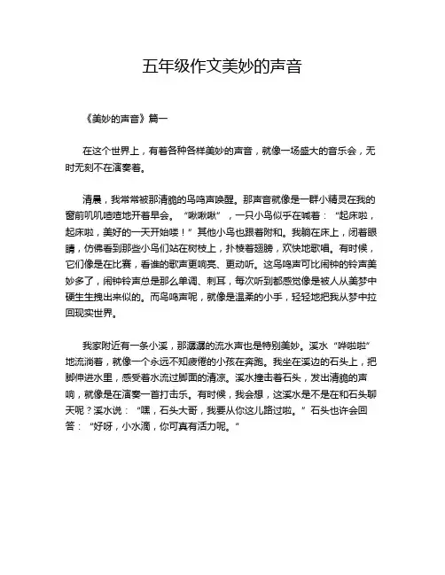 五年级作文美妙的声音