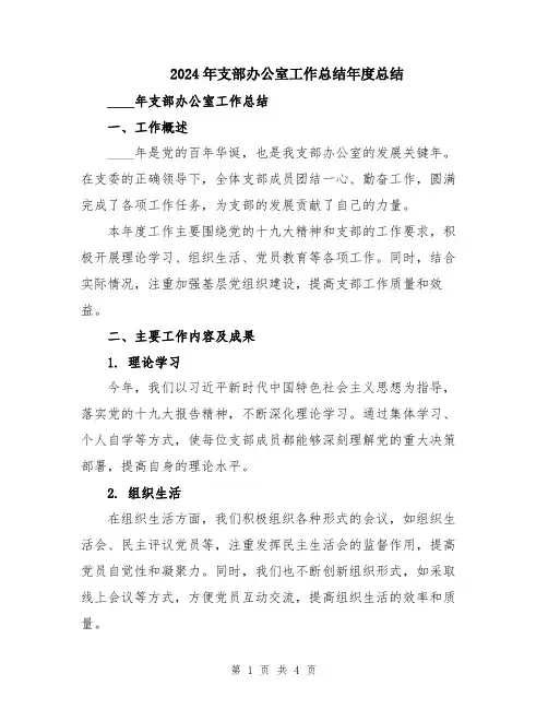 2024年支部办公室工作总结年度总结
