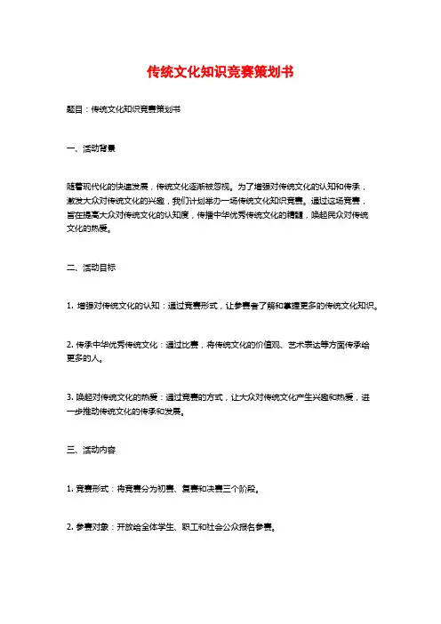 传统文化知识竞赛策划书