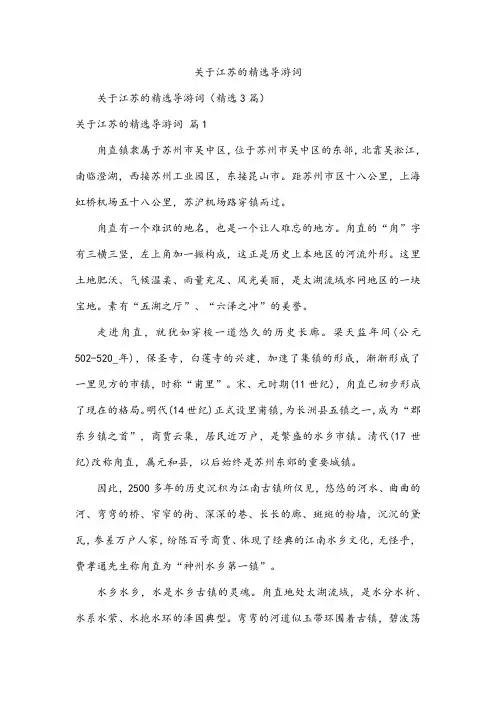 关于江苏的精选导游词