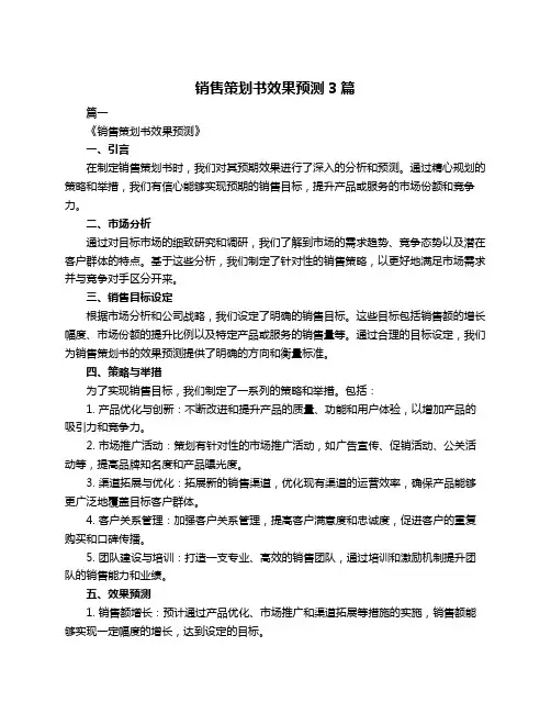 销售策划书效果预测3篇
