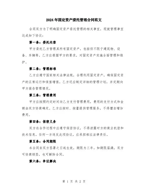2024年固定资产委托管理合同范文