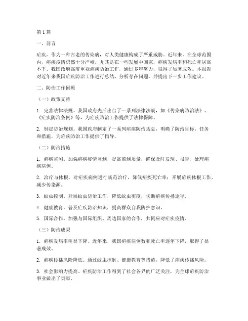 防治疟疾总结报告范文(3篇)
