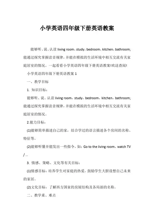 (英语教案)小学英语四年级下册英语教案