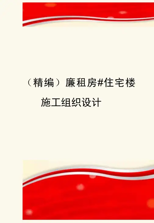 精编廉租房住宅楼施工组织设计